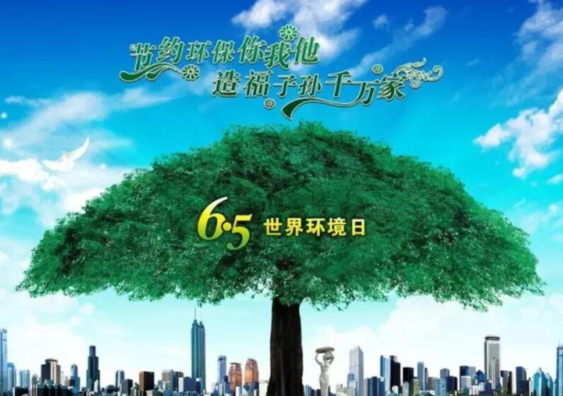 6.5世（shì）界環境日丨www.91爱爱.com與您一起保護環境