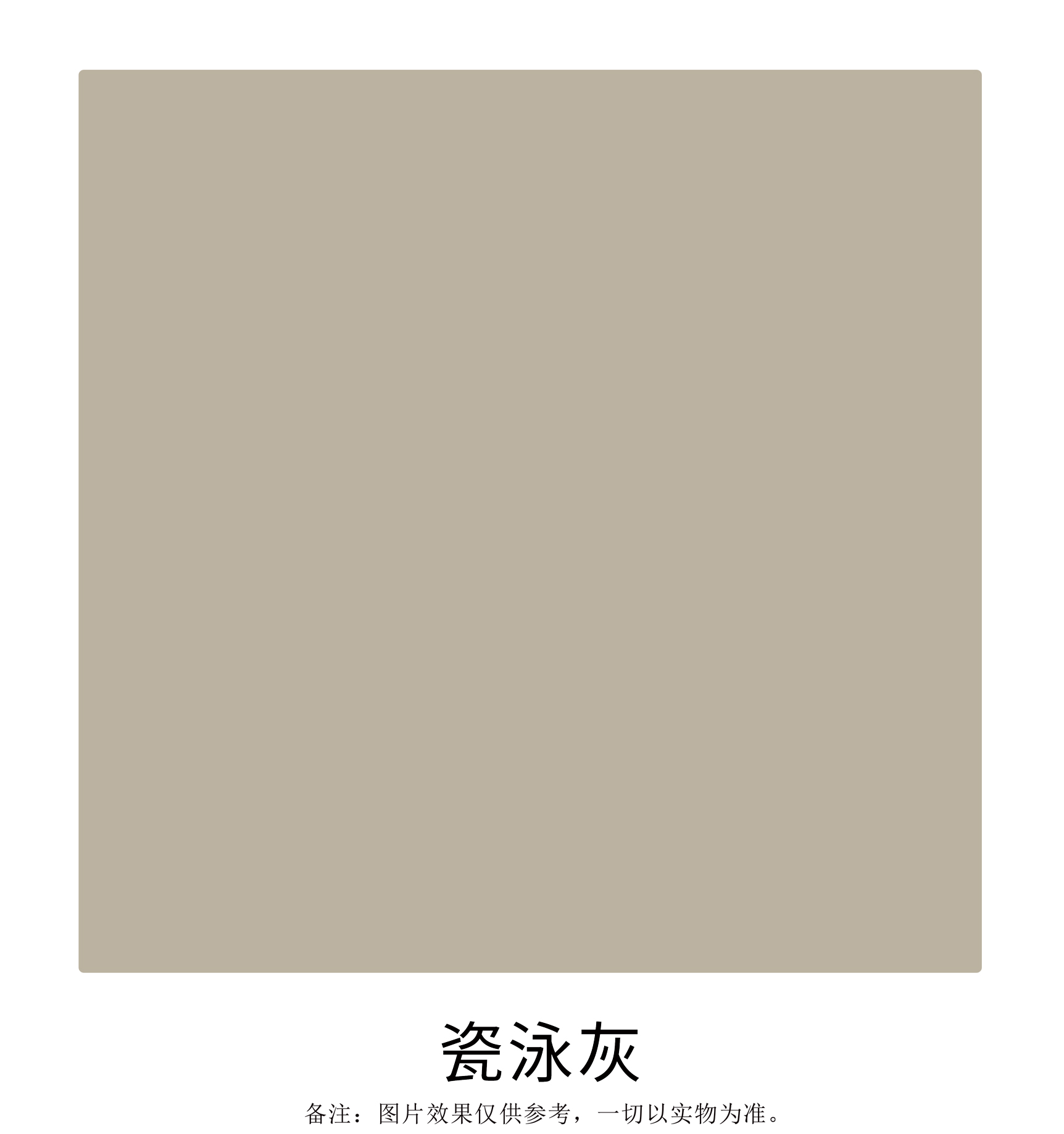 瓷(cí)泳灰-色卡.jpg 瓷泳灰-色卡.jpg