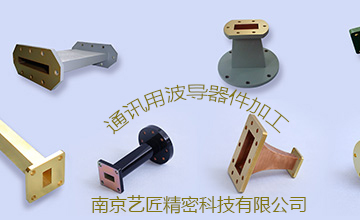 <strong>南京糖心影视專家解答：精密加工（gōng）的（de）波導元器件常用（yòng）的有哪些？</strong>